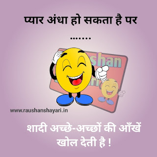 Hindi joke – Funny jokes in hindi, funny joke for whatsapp, joke in hindi raushan shayari