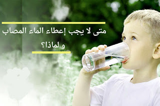  ارشادات (الإسعافات الإولية و الطوارئ)	 Why-not-advised-give-drink-water-food-to-injured.