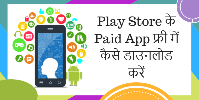 Play Store के App फ्री में कैसे डाउनलोड करें - android trick 2018