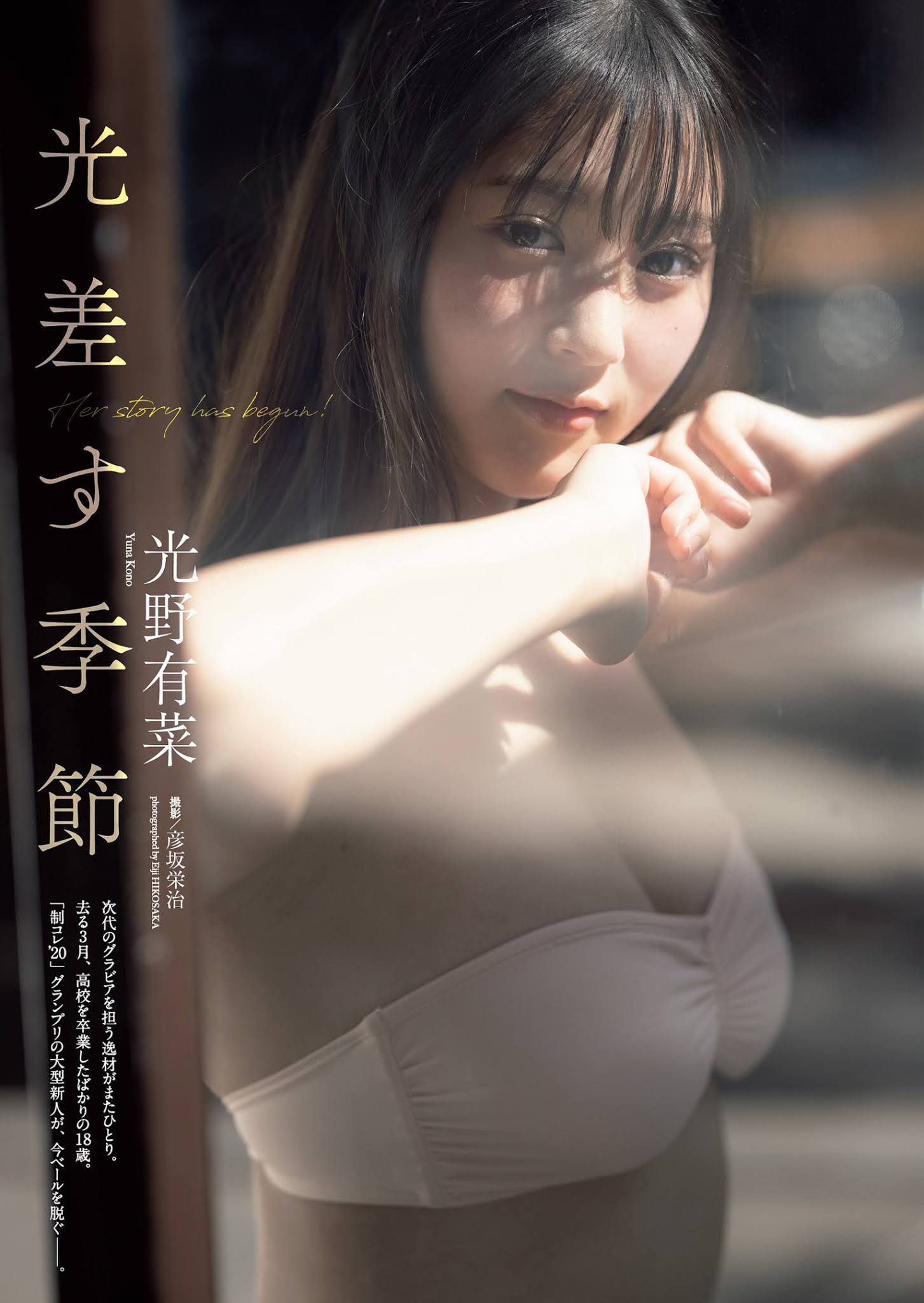 Yuna Kono 光野有菜, Weekly Playboy 2021 No.17 (週刊プレイボーイ 2021年17号)