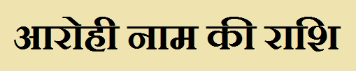 Aarohi Name Rashi