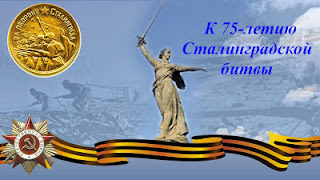 Волшебный фонарик Сталинград