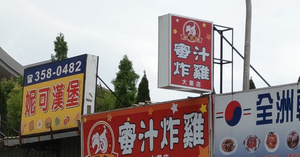 [食記] 桃園。萬大蜜汁炸雞（大業店）