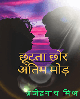 Chhootata-Chhor-Antim-Mod-By-Brajendranath-Mishra-PDF-Book-In-Hindi-Free-Download