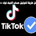 أفضل طريقة لتوثيق حساب التيك توك TikTok أفضل طريقة لتوثيق حساب التيك توك TikTok