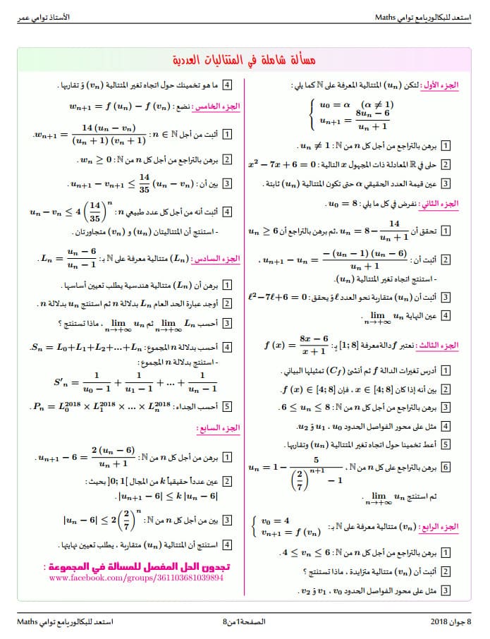 مسألة شاملة في المتتاليات مع الحل للأستاذ توامي عمر بكالوريا 2020 %25D9%2585%25D8%25B3%25D8%25A3%25D9%2584%25D8%25A9%2B%25D8%25B4%25D8%25A7%25D9%2585%25D9%2584%25D8%25A9%2B%25D9%2581%25D9%258A%2B%25D8%25A7%25D9%2584%25D9%2585%25D8%25AA%25D8%25AA%25D8%25A7%25D9%2584%25D9%258A%25D8%25A7%25D8%25AA%2B%25D9%2585%25D8%25B9%2B%25D8%25A7%25D9%2584%25D8%25AD%25D9%2584%2B%25D9%2584%25D9%2584%25D8%25A3%25D8%25B3%25D8%25AA%25D8%25A7%25D8%25B0%2B%25D8%25AA%25D9%2588%25D8%25A7%25D9%2585%25D9%258A%2B%25D8%25B9%25D9%2585%25D8%25B1%2B%25D8%25A8%25D9%2583%25D8%25A7%25D9%2584%25D9%2588%25D8%25B1%25D9%258A%25D8%25A7%2B2020