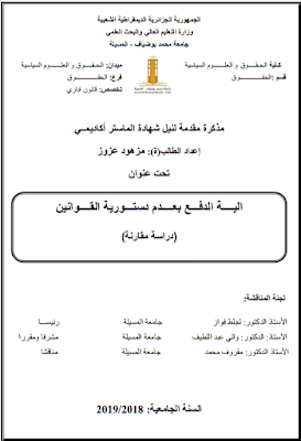 مذكرة ماستر: آلية الدفع بعدم دستورية القوانين – دراسة مقارنة PDF مذكرة ماستر: آلية الدفع بعدم دستورية القوانين – دراسة مقارنة PDF
