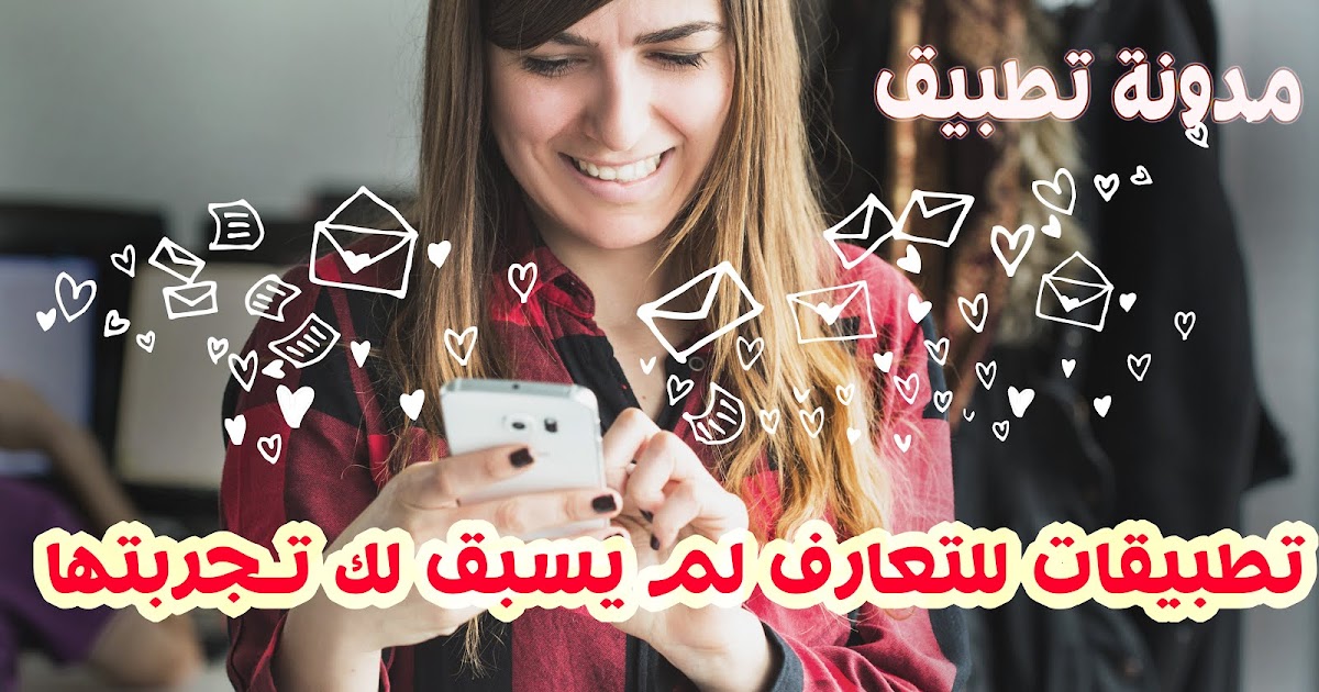 أفصل 5 تطبيقات للتعارف لم يسبق لك تجربتها | تعرف عليها الأن