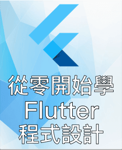 Flutter 線上教學課程目錄