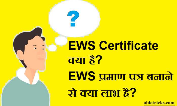 EWS Certificate Kya Hai EWS Certificate Kya Hai
