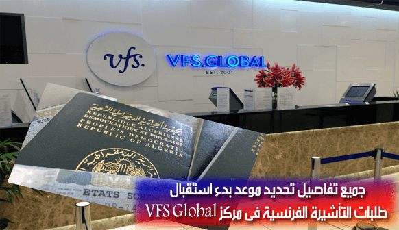 تحديد موعد بدء استقبال طلبات التأشيرة الفرنسية فى مركز VFS Global