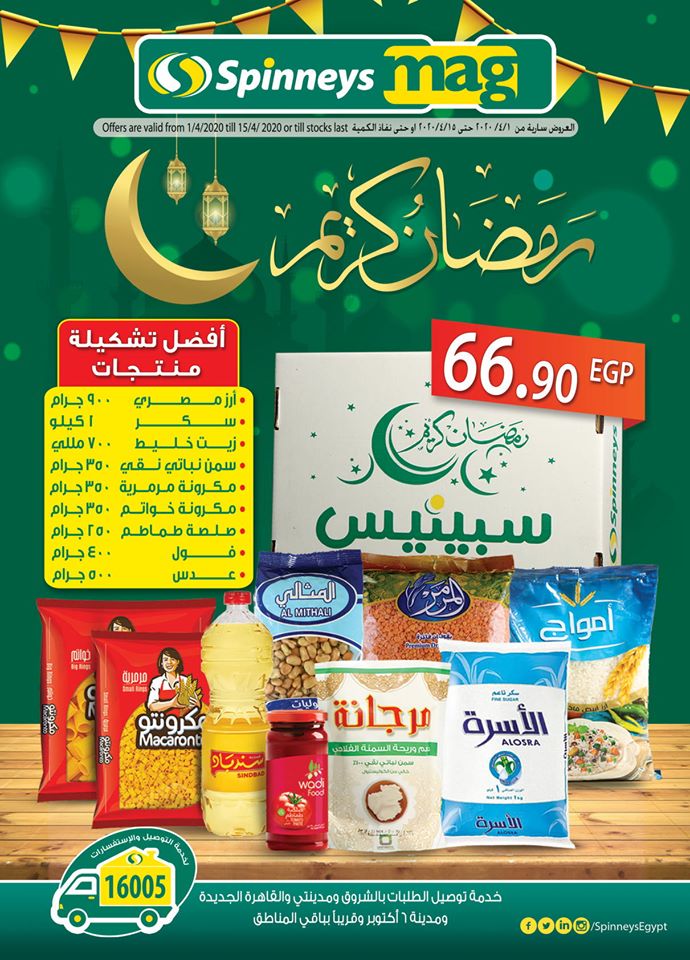 عروض سبينس رمضان من 1 ابريل حتى 15 ابريل 2020