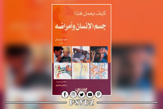 كتاب جسم الانسان و أمراضه pdf