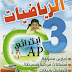 كتاب المتميز في الرياضيات (تمارين منوعة مع الحلول) للسنة الثالثة إبتدائي كتاب المتميز في الرياضيات (تمارين منوعة مع الحلول) للسنة الثالثة إبتدائي