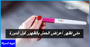 متى تظهر أعراض الحمل بالظهور قبل الدورة