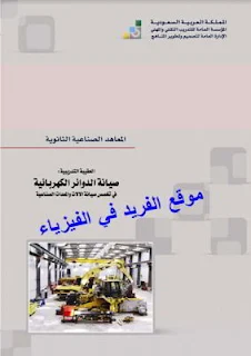 كتاب صيانة الدوائر الكهربائية pdf،كتب كهرباء المنازل، كتب كهرباء بالعربي مجانا برابط مباشر، المؤسسة العامة للتدريب التقني والمهني في السعودية