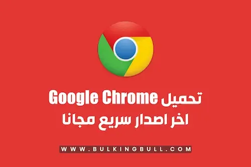 تحميل جوجل كروم 2020 اسرع اصدار مجانا Google Chrome