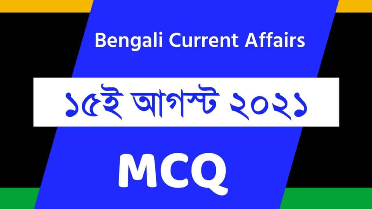 15th August Bengali Current Affairs 2021