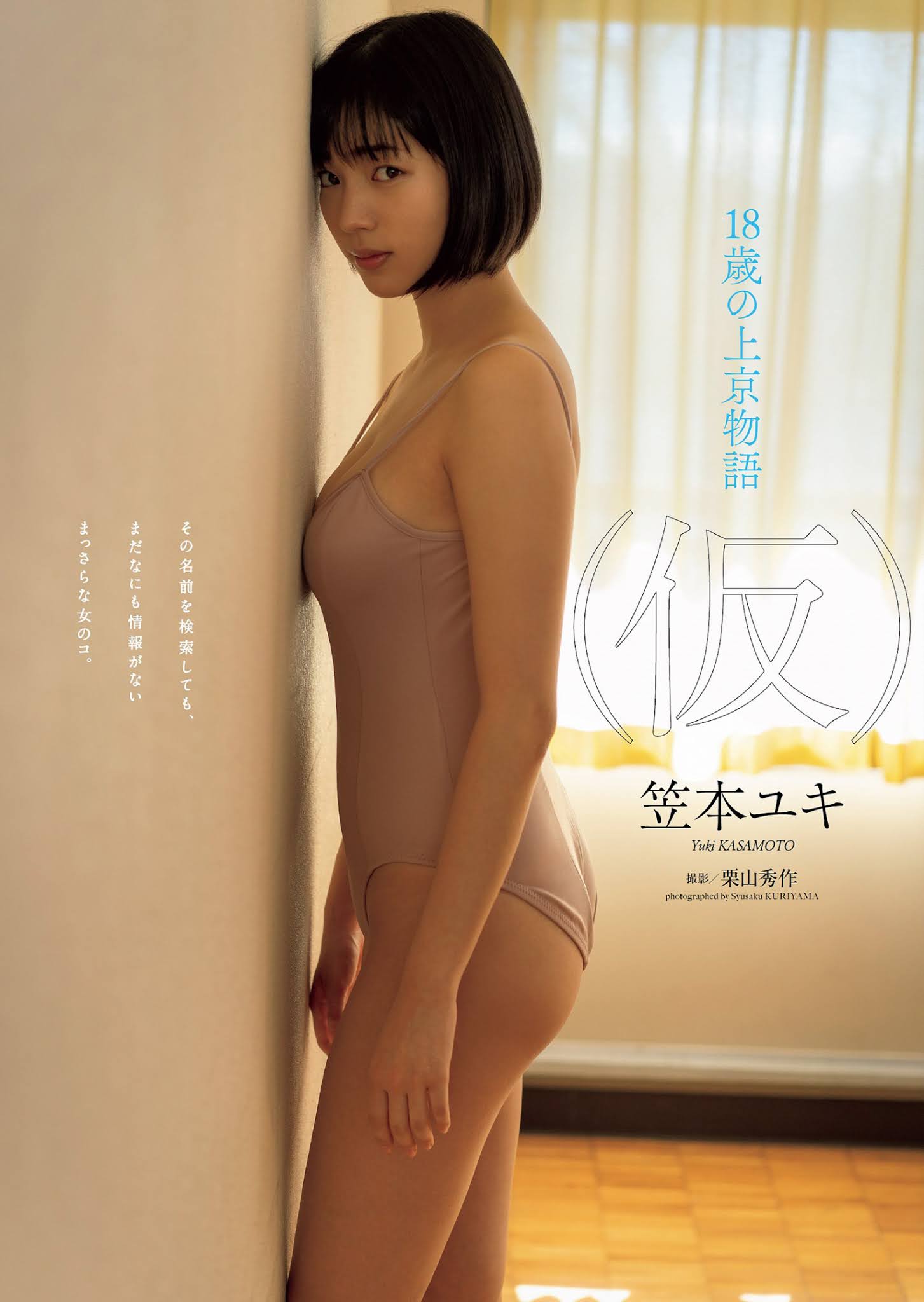 Yuki Kasamoto 笠本ユキ, Weekly Playboy 2021 No.09 (週刊プレイボーイ 2021年9号)