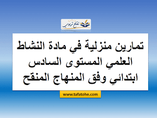 تمارين منزلية في مادة النشاط العلمي المستوى السادس ابتدائي وفق المنهاج المنقح