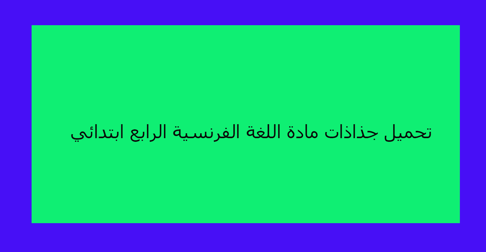 تحميل جذاذات مادة اللغة الفرنسية الرابع ابتدائي