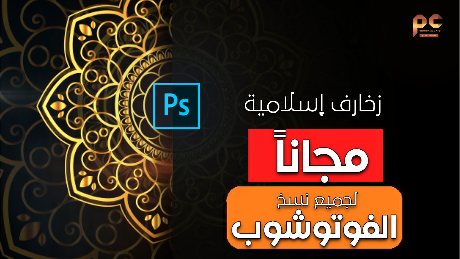 مجانا زخارف إسلامية وأشكال عربية لجميع نسخ الفوتوشوب Free Islamic Shapes For Photoshop