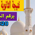 الآن نتيجة الثانوية الازهرية لعام 2020 برقم الجلوس الآن نتيجة الثانوية الازهرية لعام 2020 برقم الجلوس