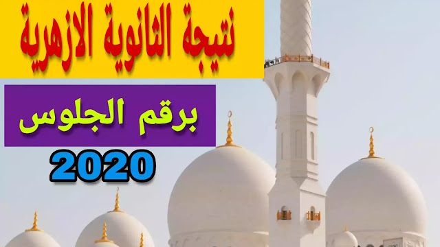 الآن نتيجة الثانوية الازهرية لعام 2020 برقم الجلوس