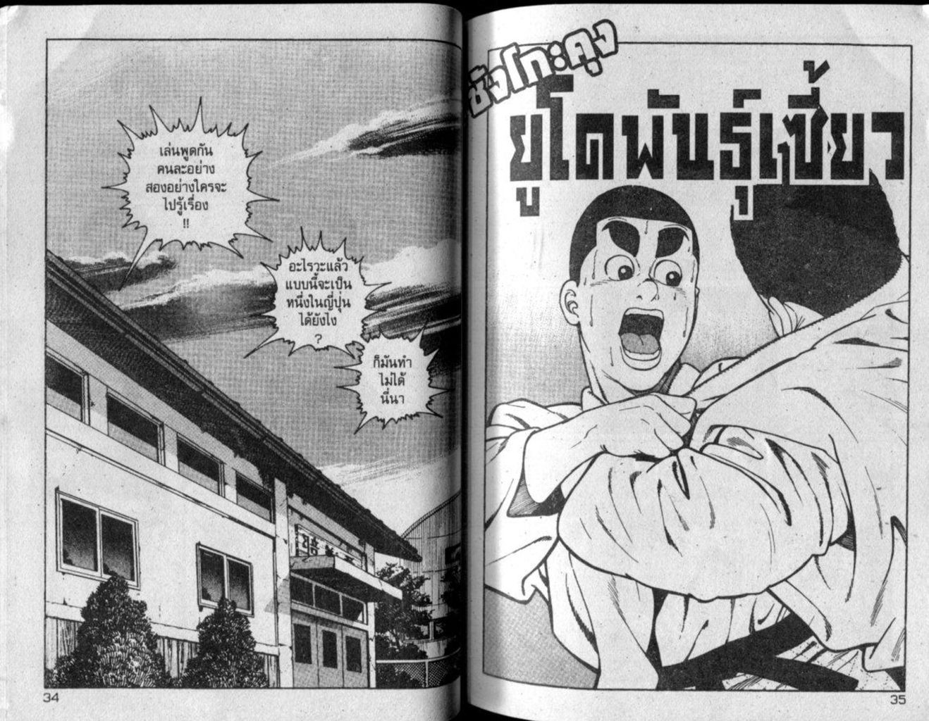 หน้าที่ 17 ของ ซังโกะคุง ยูโดพันธุ์เซี้ยว ยูโด สายดำ ตอนที่ 6.