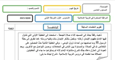 نموذج فرض التربية الإسلامية المرحلة الأولى المستوى الخامس 2020-2021
