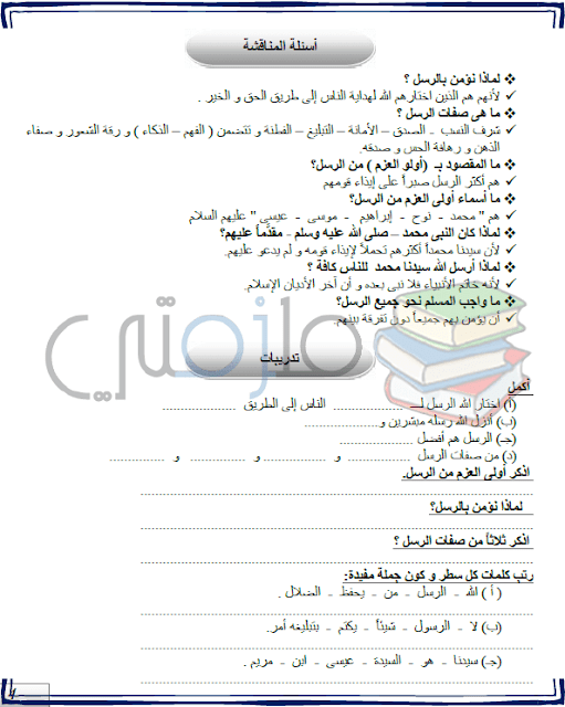 ملزمة دين للصف السادس الإبتدائي الترم الثاني