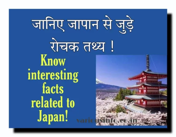 जानिए जापान से जुड़े रोचक तथ्य (Know interesting facts related to Japan)