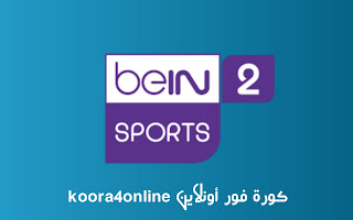 مشاهدة قناة بين سبورت  2 - bein sports 2hd | كورة فور أونلاين
