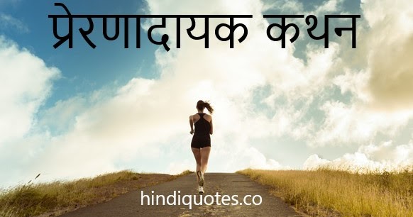 Hindi Quotes : Top 17 Motivational Quotes to Inspire You in Hindi