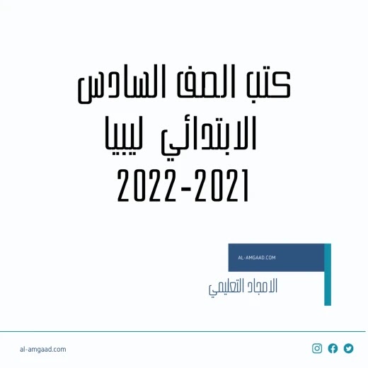 كتب الصف السادس الابتدائي pdf ليبيا 2022-2021