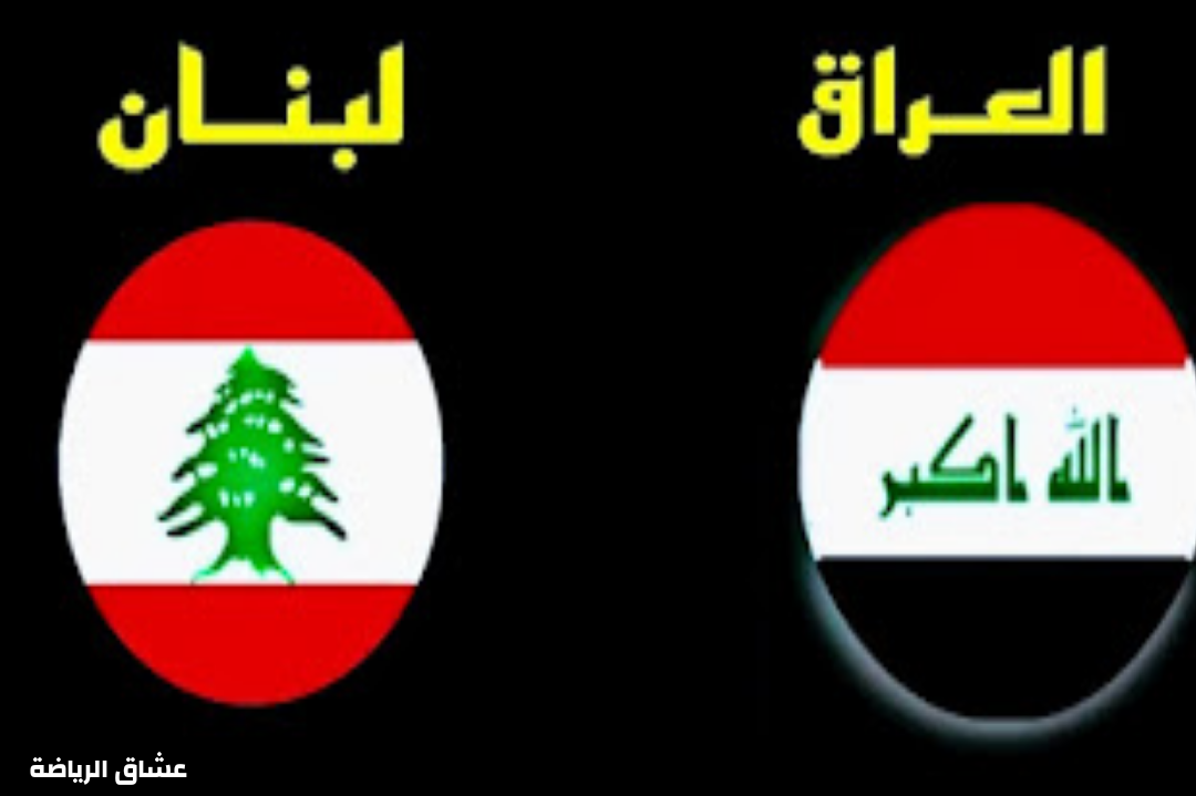 نتيجة مباراة لبنان والعراق في تصفيات اسيا لكأس العالم يوم الثلاثاء