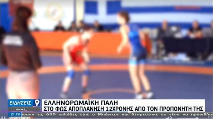 Ελληνορωμαϊκή Πάλη: Τι δήλωσαν οι γονείς της 12χρονης που αποπλανήθηκε από τον προπονητή της 