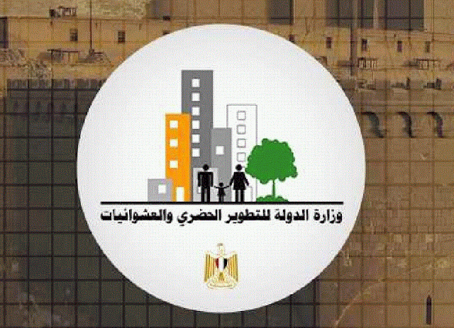 وظائف فى وزارة الدولة للتطوير الحضرى والعشوائيات وظائف فى وزارة الدولة للتطوير الحضرى والعشوائيات