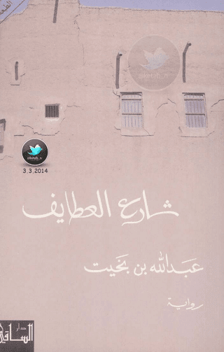 شارع العطايف لعبد الله بن بخيت شارع العطايف لعبد الله بن بخيت