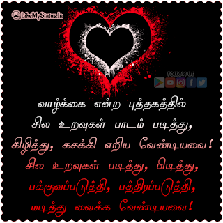 Tamil Quote About Relations