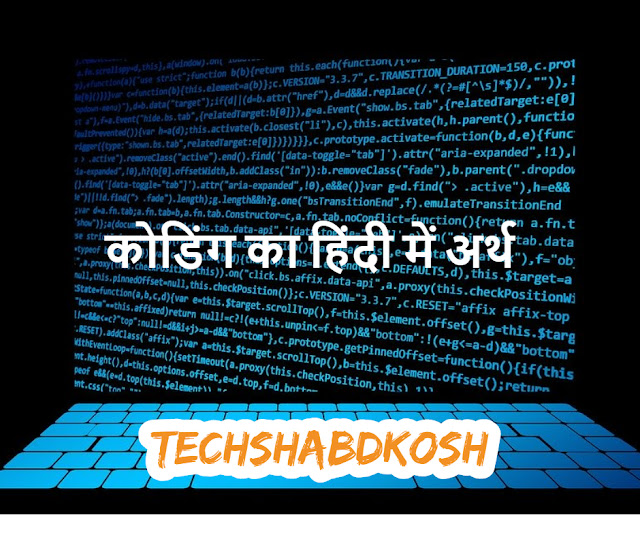 what is coding?, what is coding in hindi ?, coding kya hai ?, coding kaise kare ?,coding definition, coding definition in hindi, pogramming ke kya kaam hote hai?,binary kya hai, programming kya hai?,  What is binary in hindi?, What is binary in hindi, binary definition, binary kya hota hai?, binary meaning.