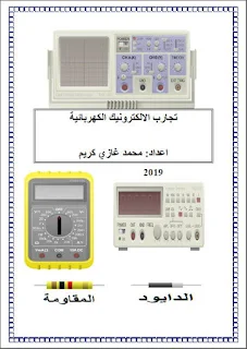 تحميل كتاب تجارب مختبر الإلكترونيك إعداد محمد غازي كريم pdf، قانون أوم، تجربة ثنائي زينر، تجارب فيزياء عملية، تجارب فيزياء الإلكترونيات pdf