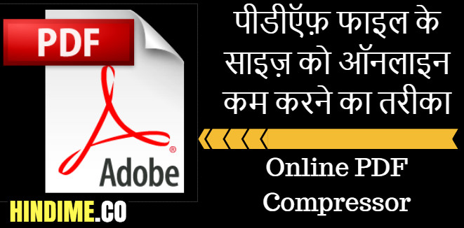 पीडीऍफ़ फाइल के साइज़ को ऑनलाइन कम करने का तरीका