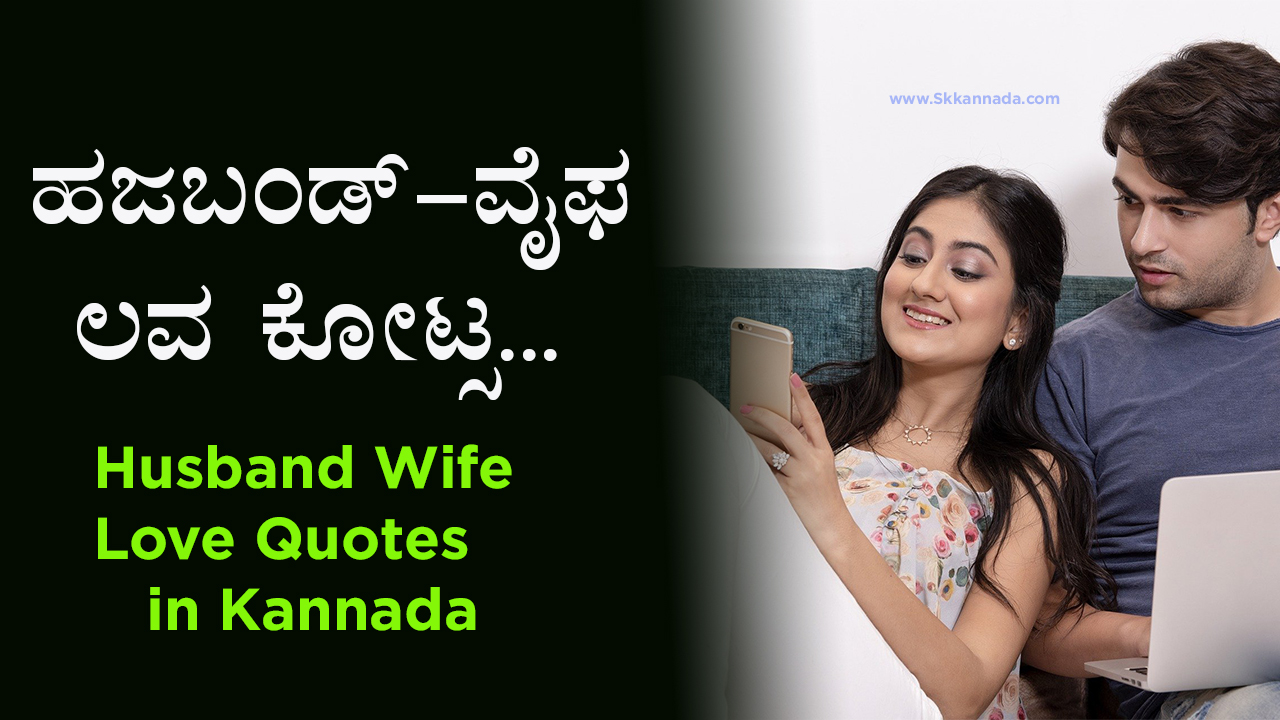 40+ ಹಜಬಂಡ್ ವೈಫ ಲವ ಕೋಟ್ಸ - 40+ Husband Wife Love ...