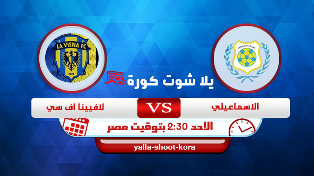 نتيجة مباراة الإسماعيلي ولافيينا اليوم 14-02-2021 كأس مصر نتيجة مباراة الإسماعيلي ولافيينا اليوم 14-02-2021 كأس مصر