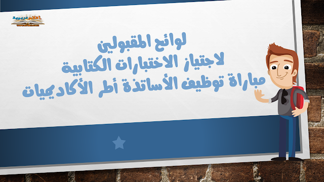 لوائح المقبولين لاجتياز الاختبارات الكتابية | مباراة توظيف الأساتذة أطر الأكاديميات