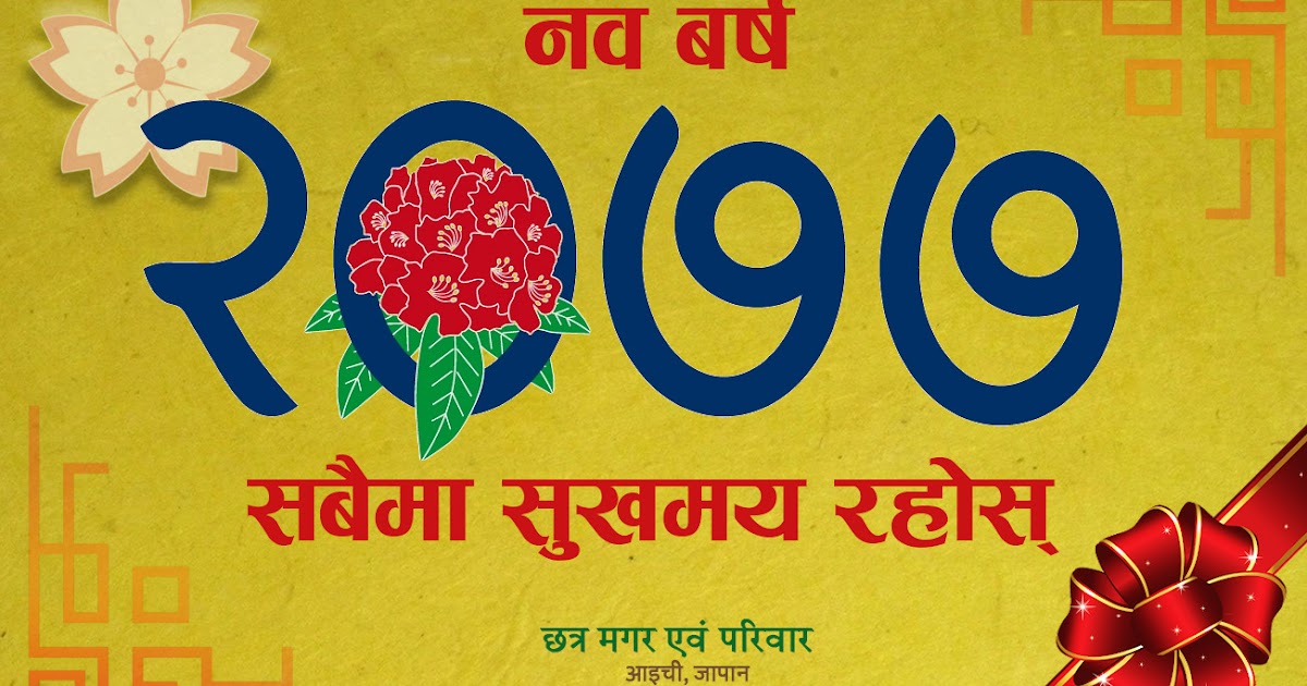 नयाँ बर्ष २०७७ को शुभकामना