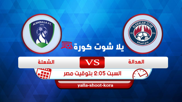 مشاهدة مباراة العدالة والشعلة بث مباشر اليوم 04-01-2020 كأس خادم الحرمين الشريفين مشاهدة مباراة العدالة والشعلة بث مباشر اليوم 04-01-2020 كأس خادم الحرمين الشريفين