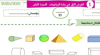 الفرض الأول الرياضيات المرحلة الأولى المستوى الأول النموذج1