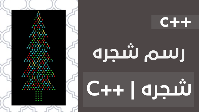 كود يقوم برسم شجره بالغة السي بلس بلس ++print Tree in c